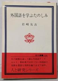 外国語を学ぶたのしみ (1980年) (玉川選書〈116〉)