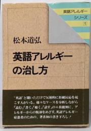 英語アレルギーの治し方<英語アレルギー・シリーズ 1>