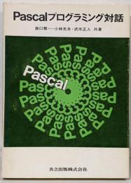 Pascalプログラミング対話