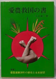愛農救国の書 : 愛農運動三十年の歩みと未来展望 改訂版[再版増補]