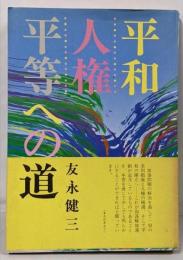 平和・人権・平等への道
