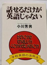 話せるだけが英語じゃない─学校英語の活用法