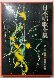 日本唱歌全集