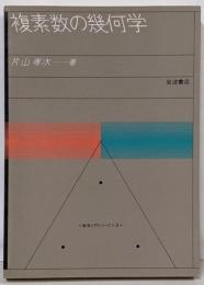 複素数の幾何学 (数学入門シリーズ 3)