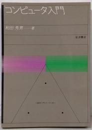 コンピュータ入門<数学入門シリーズ 8>