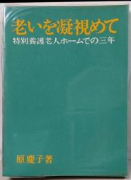 老いを凝視めて : 特別養護老人ホームでの三年
