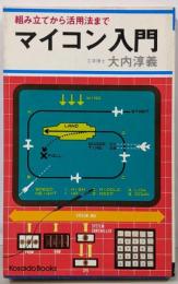 マイコン入門<Kosaido books>