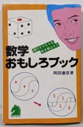 数学おもしろブック :頭のモヤモヤを吹き飛ばそう<アップブックス>