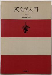 英文学入門