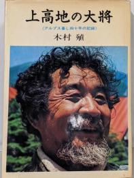 上高地の大将 : アルプス暮し四十年の記録