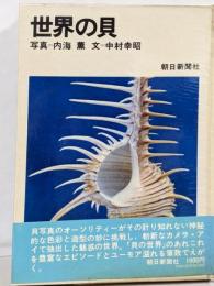 世界の貝
