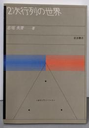 2次行列の世界 (数学入門シリーズ 4)