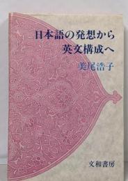 日本語の発想から英文構成へ
