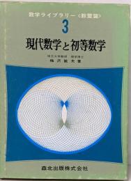 現代数学と初等数学<数学ライブラリー 教養篇 3>