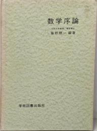 数学序論