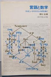 言語と数学 : コンピュータ・サイエンスのために
