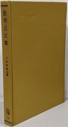 数学公式集 (共立全書 138)