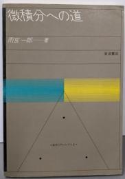微積分への道 (数学入門シリーズ 2)