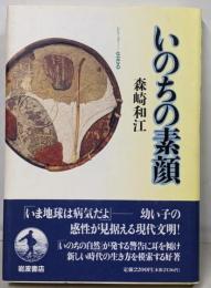 いのちの素顔<シリーズー生きる>