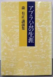 アブラハムの生涯 : 森有正講演集<創世記>