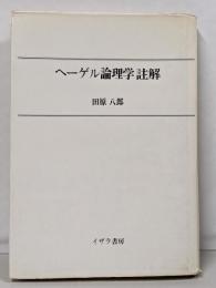 ヘーゲル論理学註解<論理学>