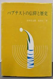 バプテストの信仰と歴史