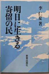 明日に生きる寄留の民