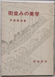 街並みの美学