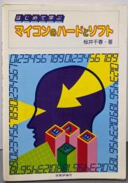 はじめて学ぶマイコンのハードとソフト