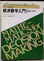 プログラム学習による経済数学入門 (1) 集合・行列