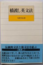 橋渡し英文法