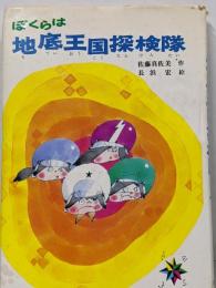 ぼくらは地底王国探検隊 (こども文学館 29)