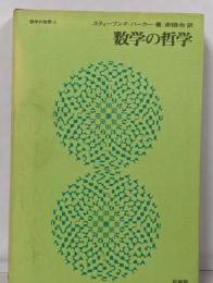 数学の哲学<哲学の世界 ; 6>