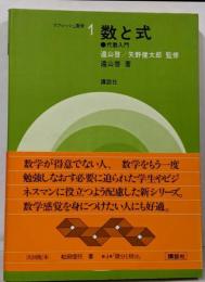数と式: 代数入門 (リフレッシュ数学 1)