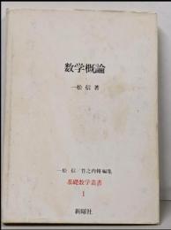 数学概論<基礎数学叢書 1>