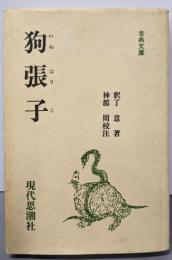 狗張子<古典文庫>