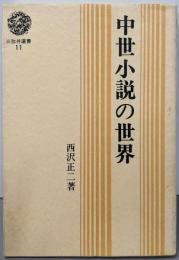 中世小説の世界<三弥井選書 11>