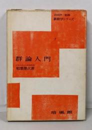 群論入門 (新数学シリーズ 7)