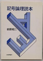 記号論理読本