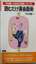 読むだけ英会話術(竹村健一の生きた英語レッスン5）