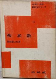 複素数<新数学シリーズ ; 第16>