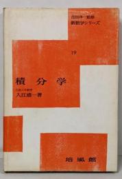 積分学<新数学シリーズ ; 第19>