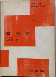 微分学<新数学シリーズ ; 第13>