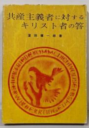 共産主義者に対するキリスト者の答