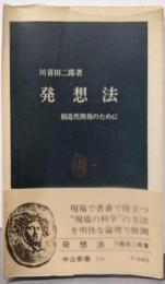 発想法 : 創造性開発のために<中公新書>