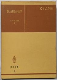数と連続の哲学<共立全書 ; 第5>
