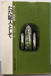 ただ証人として─東ドイツ説教集