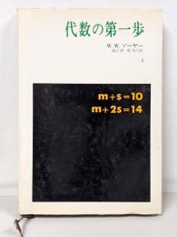 代数の第一歩 1
