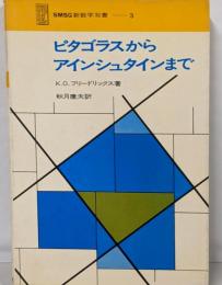 ピタゴラスからアインシュタインまで<SMSG新数学双書 3>