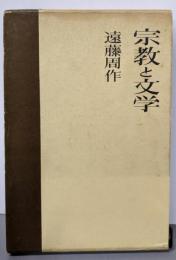 宗教と文学